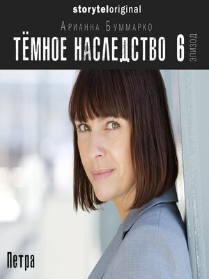 cover image of Темное наследство. Серия 6